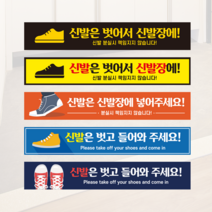 신발 벗고 입장 해주세요 들어오세요 가능 안내 식당 피팅룸 유치원 바닥 스티커, 9, 실외용논슬립스티커(ASP-W)