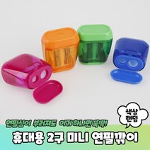 연필깎이색 투명 미니 2구 연필깎이, 휴대용 2구 미니 연필깎이