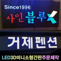 사인블루 LED간판 3D 미니 채널 소형간판 주문제작 LED미니간판, 1개, 09_한글글자25각(한글자)