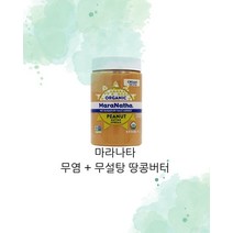 마라나타 피넛버터 크리미 무설탕 무염 땅콩버터 454 g