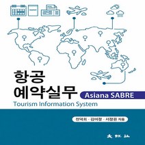 대왕사 새책-스테이책터 [항공예약실무] -대왕사-천덕희.김미정.서정원 지음-관광학-20200225 출간-판형 190x235-1, 항공예약실무