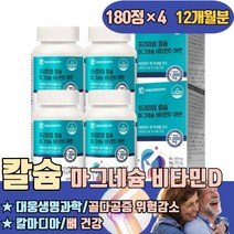 부모님 칼슘 마그네슘 비타민D3 골다공증 위험감소 구연산 상어연골 홍화씨추출분말 건조효모 뼈 건강 신경 근육 영양제 붙는데좋은음식 에금갔을때 무릎이시큰 하루권장량 부작용 부족증상