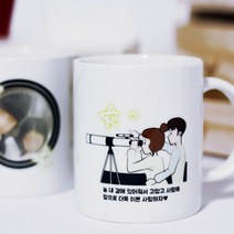 별을 보다 포토 머그컵 - 우정선물/친구선물/커플선물/커플이벤트/기념일선물/100일선물/200일선물/1주년선물, 옐로우(+1000원), 블루(+2000원)