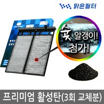 맑은필터 1+1+1 프리미엄 활성탄 자동차 차량용 에어컨필터(3회 교체분), 006B(3개)-투싼/투싼IX 04.3월~13.5월