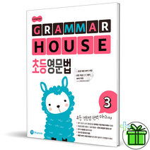 [사은품] 롱맨 Grammar House 초등 영문법 3 그래머 하우스