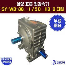 삼양감속기 표준 웜감속기 SY-WB-88 감속비50 HB B타입