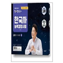 2022 큰별쌤 최태성의 별★별한국사 한국사능력검정시험 심화(1 2 3급) 하 / 이투스북, 단품, 단품, 역사영역