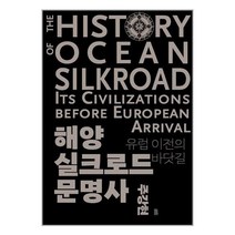 해양실크로드 문명사:유럽 이전의 바닷길, 주강현 저, 바다위의정원