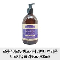 마르세유 [무료배송- 라벤더 500ml] 르꽁뚜아르뒤뱅 오가닉 앤 레몬 솝 리퀴드 500ml, 1개