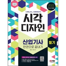 [3시이전 당일출발] 2022 시각디자인산업기사 필기 한권으로 끝내기