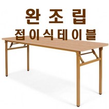 가구샘 사무용 접이식테이블 책상 업소용 회의 사무실 완조립 OG010, 월넛_1800X450