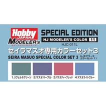 Hobby JAPAN 하비재팬 HJ 모델러스 컬러 세트 03 HJC-011L 세이라 마스오 전용 양산기 컬러, 단일