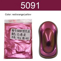 패브릭물감 안료 아크릴 섬유 카멜레온 페인트 파우더 코팅 염료 자동차 페인팅 장식 예술 공예 네일 10g, 30g, 5091