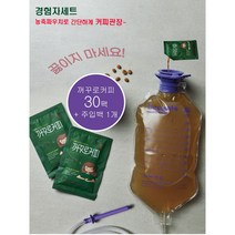 미코드 꺼꾸로커피 경험자세트_파우치30개+주입백1개