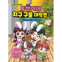 토깽이네 지구 구출 대작전 2 : 음식물 쓰레기에서 지구를 구하라 : 서바이벌 환경 학습만화, 위즈덤하우스