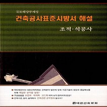 NSB9788962250787 새책-스테이책터 [건축공사표준시방서 해설 : 조적.석공사]-국토해양부제정--기문당-대한건축학회 엮음-토목/건축공학-200, 건축공사표준시방서 해설 : 조적.석공사