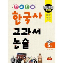 진짜 진짜 한국사 교과서 논술 5권 대한 제국~현대 : 마인드맵 학습법-색깔 스프링 제본 가능, 코일링 추가[흰색]