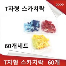 T자형 스카치락 배선연결 배선정리총알단자 압착단자 총60개세트, 스카치락  총60개세트