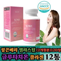(나린아띠) 링곤베리 글루타치온 120정(2달분) X 12통 엘라스틴 비타민C 저분자어린콜라겐 석류 밀크세라마이드 비오틴 모로오렌지 비타민C 해썹인증 알약 간편섭취