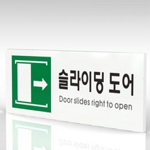 심플사인 WPR447 슬라이딩도어표지 안내판 표지판 표시판 표찰 팻말 명판 주의 경고, 22.5*9cm 포맥스