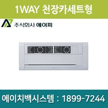 에이피 팬코일유니트 1WAY 슬림형 AFC-02C1, AFC-02C1(우배관)