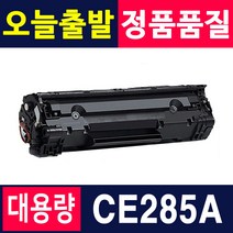 HP CE285A 토너 P1102 P1102W M1212NF 재생토너, 1개, 표준용량 (1000매)