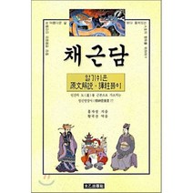 채근담 : 알기쉬운 원문해설 역주풀이, 태을출판사, 홍자성 저/황국산 편역