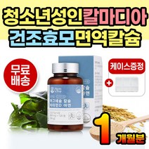 청소년 성인 뼈에좋은영양제 칼마디아 칼슘 아연 면역 칼마디아 칼슘마그네슘 간편 섭취 목넘김 캡슐 영양제 보충제 갈비뼈 허리 뼈에좋은 뼈건강 뼈튼튼 손목 발목 눈떨림 눈밑떨림 영양제