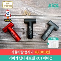 카이카 핸디제트팬 KC1 무선에어건 / 휴대용에어건 / 미니에어건 / 여행용에어건 / 캠핑에어건 / 차량용에어건 / 가정용에어건 / 충전식에어건 / 드라이기겸용 / 흡입기능, 블랙