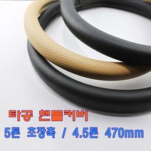 숨쉬는 타공 핸들커버 390 420 450 470 490mm 베이지 블랙 올뉴마이티 2.5톤차량 5톤 초장축 단축 장축 4.5톤 8톤이상 화물차 차량 자동차 핸들카바 추천, 베이지 470mm