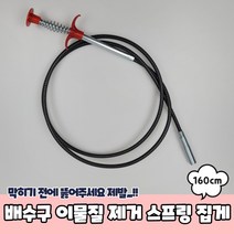 스프링 하수구 배수구집게 머리카락 제거집게 160cm
