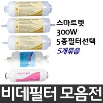 대림바스 스마트렛 300W 비데필터호환 5개묶음 선택형, 나사형[5개]