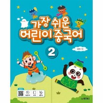 가장 쉬운 어린이 중국어 2 CD1포함, 상품명