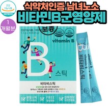 식약처인증 남녀노소 가족모두 비타민B군 영양제 30포 1통 1개월분 비타민 B1 B2 B3 B5 B6 B9 B12 C 판토텐산 엽산 나이아신 분말 가루 스틱형 생기넘치는 하루 에너지 충전