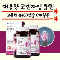 혈압에좋은영양제 코엔자임 큐텐 총180정 6개월분