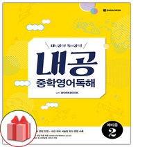 (선물) 2023 내공 중학 영어 독해 예비중 2, 중등1학년