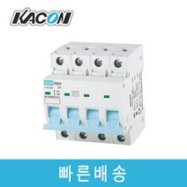 카콘 KMCB 4P 소형회로 차단기 레일차단기, 32A