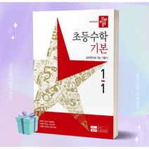 2023 디딤돌 초등 수학 기본 1-1 1학년 1학기 (사은품증정)