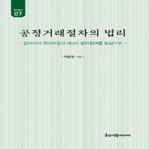 경인문화사 새책-스테이책터 [공정거래절차의 법리] -유민총서 7-경인문화사-박준영 지음-상법/회사법-20200131 출간-판형 15, 공정거래절차의 법리
