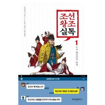 조선왕조실톡 1: 조선 패밀리의 탄생, 위즈덤하우스