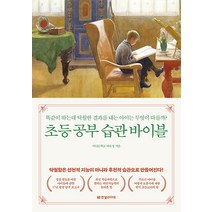 초등 공부 습관 바이블 - 가정
