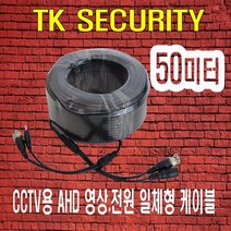 CCTV 전원영상 BNC+DC 일체형 케이블 50M -AHD TVI CVI 아날로그