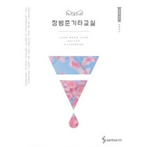 장범준 기타교실, 삼호ETM