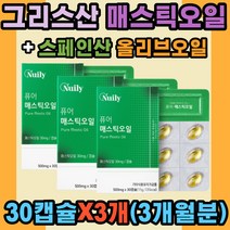 순수 매스틱 앤 올리브 오일 국내산 양배추 농축분말 스페인 올리브유 그리스 키오스 천연수지 매스틱나무 나이아신 라이신 베타카로틴 비타민C 노인 여성 남성 직장인 청소년 학생
