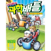 미션돌파 과학배틀 4: 뉴턴의 법칙으로 위기를 탈출하라, 웅진주니어