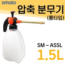 스마토 압축분무기 롱타입 SM-ASSL 1.5L 1.5리터 소독 소독분무기 핸디형분무기 물조리개
