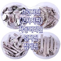감성살롱 감성홈 브럿지핀(통포장) 자동머리핀 집게핀 만들기 삔재료 리본공예 리본공예DIY 악세사리부자재 헤어악세, 감성º집게핀-통포장-(76mm)ºrr