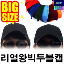 바바 왕빅두볼캡[XL] 빅사이즈 큰모자 무지볼캡 야구모자 1+1
