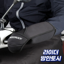 라이더 배달 오토바이 스쿠터 방한 보온 방수 방풍 토시 핸들커버 장갑 블랙, 일반