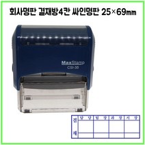 [삼촌네도장] 맥스스탬프 결재방4단 일반명판 영문명판 싸인방 회사명판 25*69mm, 카톡 dojang7942, 청보라
